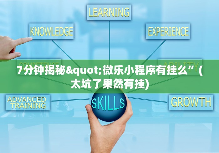 7分钟揭秘"微乐小程序有挂么”(太坑了果然有挂)
