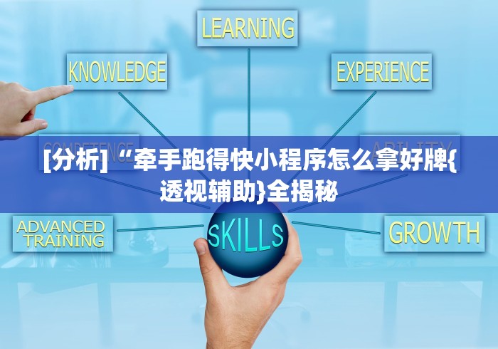 [分析]“牵手跑得快小程序怎么拿好牌{透视辅助}全揭秘