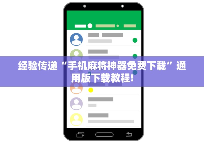 经验传递“手机麻将神器免费下载”通用版下载教程!