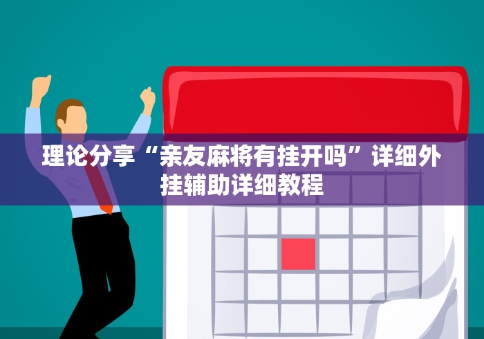 理论分享“亲友麻将有挂开吗”详细外挂辅助详细教程