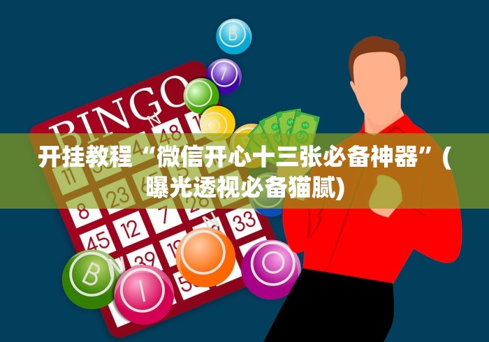 开挂教程“微信开心十三张必备神器	”(曝光透视必备猫腻)