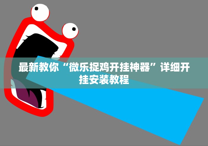 最新教你“微乐捉鸡开挂神器”详细开挂安装教程