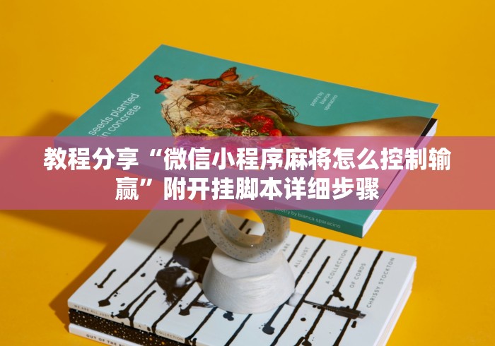 教程分享“微信小程序麻将怎么控制输赢	”附开挂脚本详细步骤