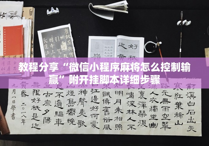 教程分享“微信小程序麻将怎么控制输赢”附开挂脚本详细步骤