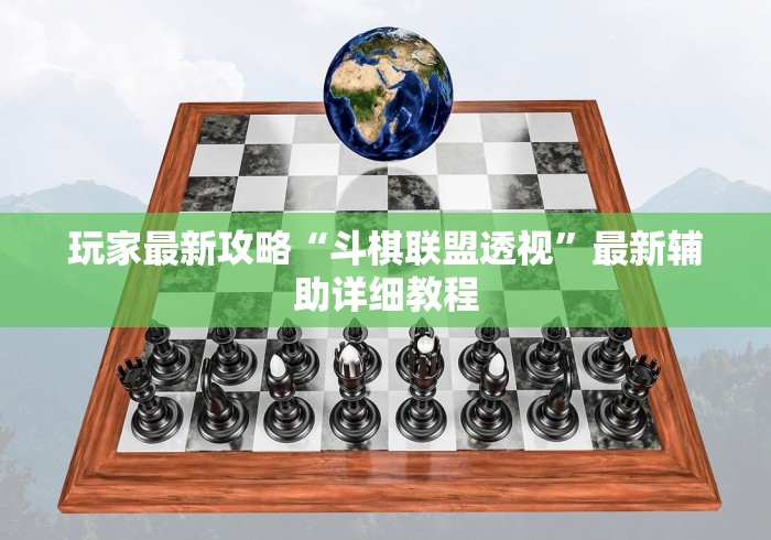 玩家最新攻略“斗棋联盟透视	”最新辅助详细教程