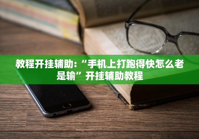 教程开挂辅助:“手机上打跑得快怎么老是输	”开挂辅助教程