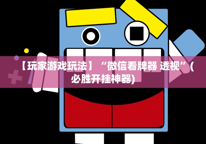 【玩家游戏玩法】“微信看牌器 透视”(必胜开挂神器)