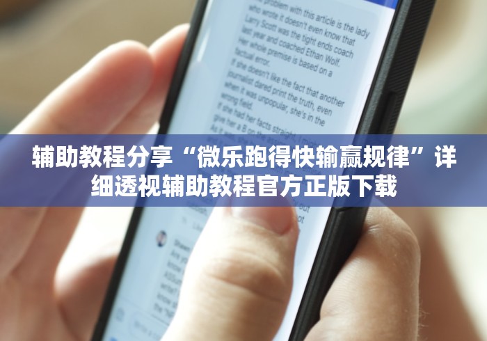 辅助教程分享“微乐跑得快输赢规律”详细透视辅助教程官方正版下载