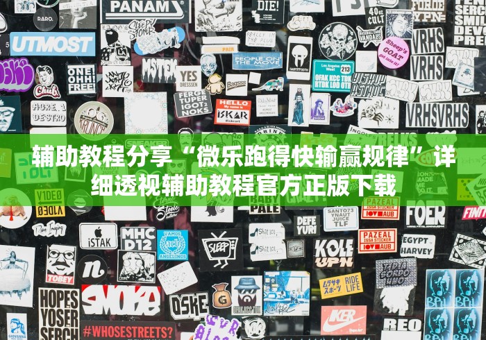 辅助教程分享“微乐跑得快输赢规律”详细透视辅助教程官方正版下载