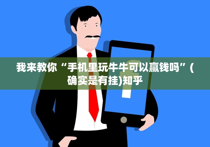 我来教你“手机里玩牛牛可以赢钱吗	”(确实是有挂)知乎