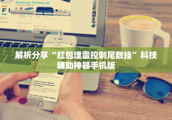 解析分享“红包埋雷控制尾数挂”科技辅助神器手机版