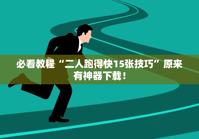 开挂技巧“微乐麻将挂先试用后付款 百度贴吧最新辅助详细教程