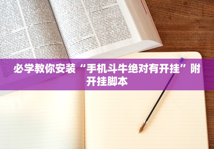 必学教你安装“手机斗牛绝对有开挂”附开挂脚本