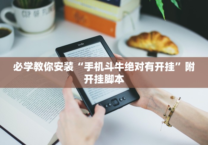 必学教你安装“手机斗牛绝对有开挂”附开挂脚本