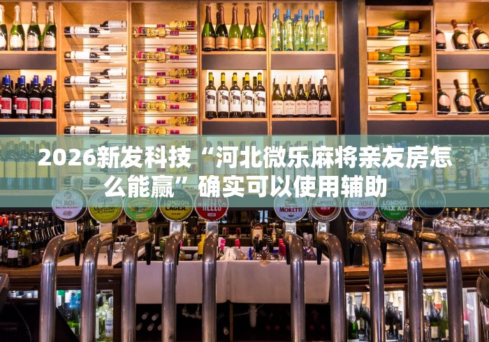 最新一款“真人天天麻将开挂神器下载安装	”详细外挂安装步骤