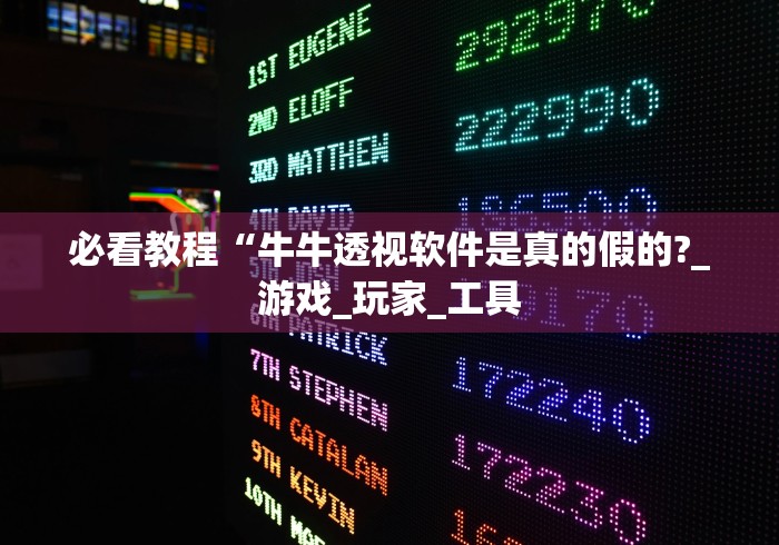 必看教程“牛牛透视软件是真的假的?_游戏_玩家_工具 必看教程“牛牛透视软件是真的假的?_游戏_玩家_工具