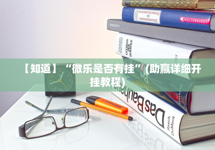 【知道】“微乐是否有挂	”(助赢详细开挂教程)