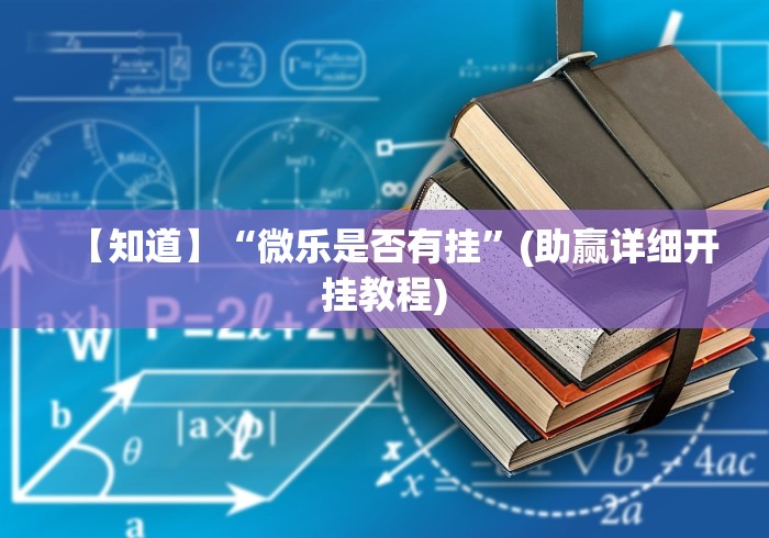 【知道】“微乐是否有挂”(助赢详细开挂教程)