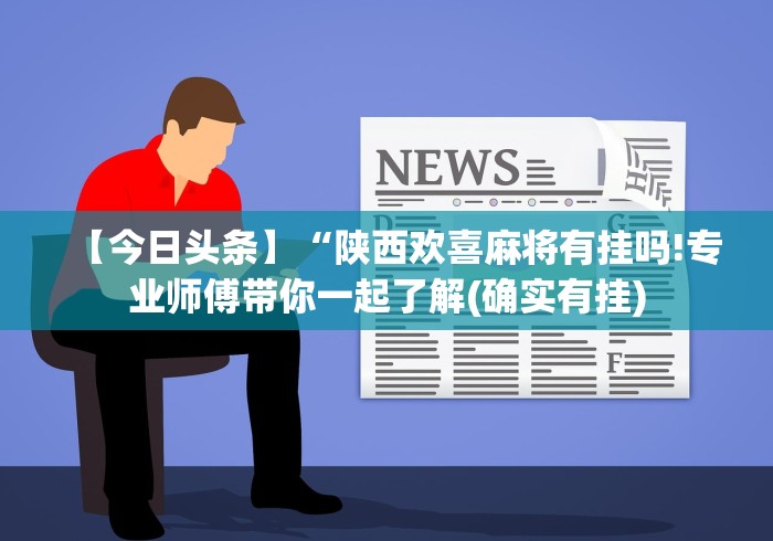 一键必胜“手机13水怎么控制输赢设置调胜率”(曝光透视必备猫腻)