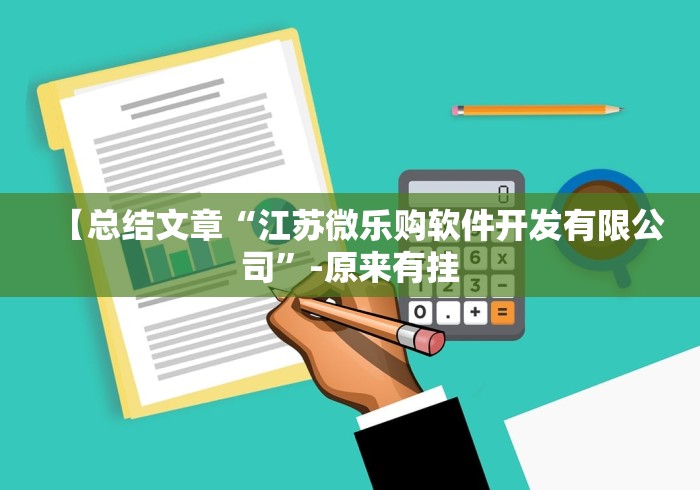 【总结文章“江苏微乐购软件开发有限公司”-原来有挂