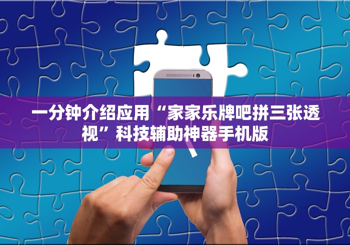 一分钟介绍应用“家家乐牌吧拼三张透视	”科技辅助神器手机版
