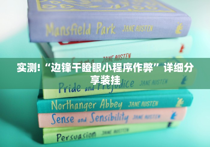 实测!“边锋干瞪眼小程序作弊”详细分享装挂