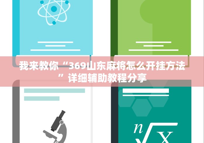 我来教你“369山东麻将怎么开挂方法”详细辅助教程分享