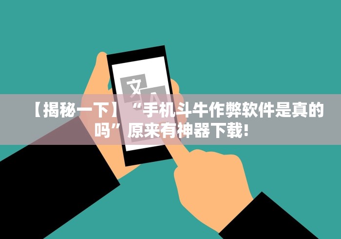 【揭秘一下】“手机斗牛作弊软件是真的吗	”原来有神器下载!