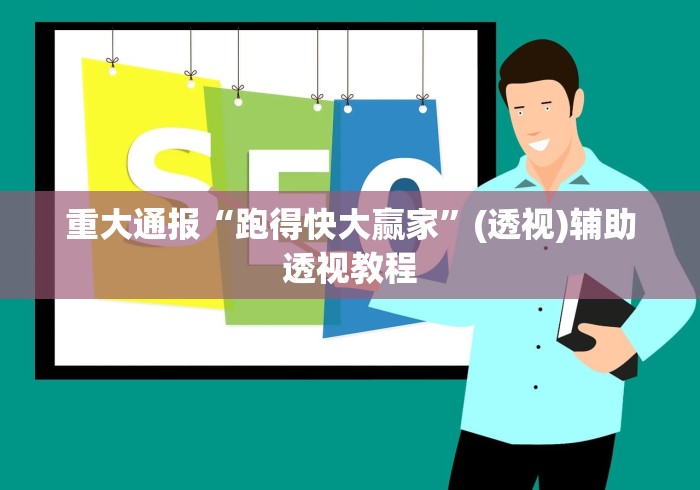重大通报“跑得快大赢家”(透视)辅助透视教程