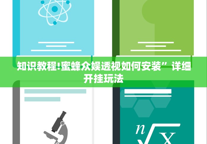 知识教程!蜜蜂众娱透视如何安装”详细开挂玩法