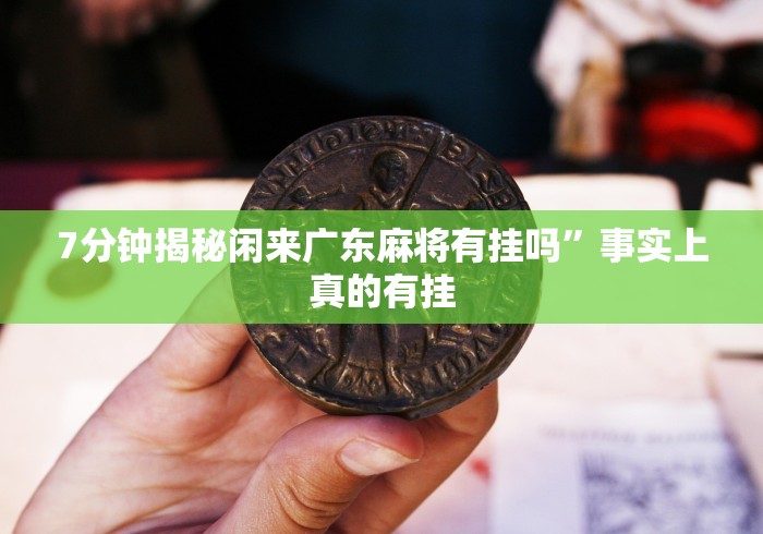 7分钟揭秘闲来广东麻将有挂吗”事实上真的有挂