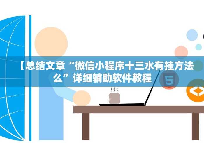 【总结文章“微信小程序十三水有挂方法么”详细辅助软件教程