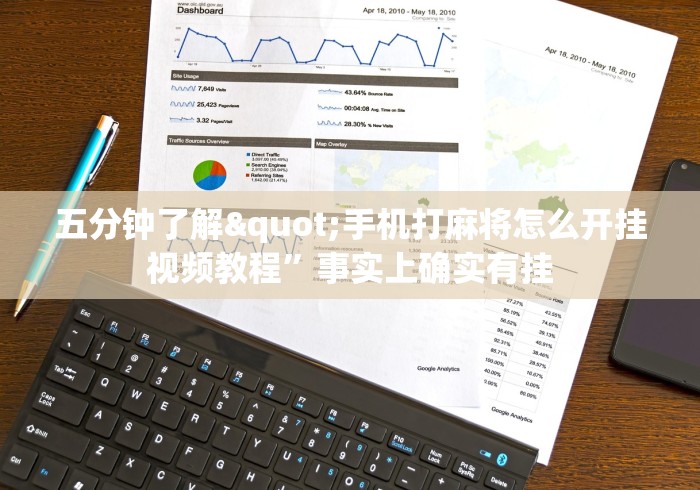 五分钟了解"手机打麻将怎么开挂视频教程”事实上确实有挂