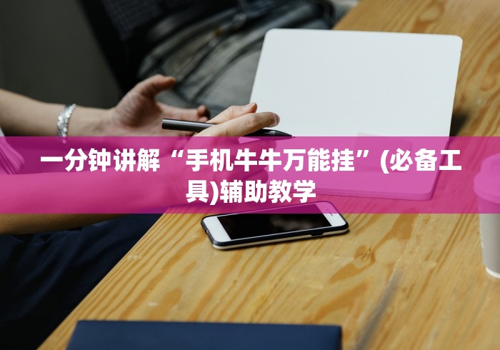 一分钟讲解“手机牛牛万能挂”(必备工具)辅助教学