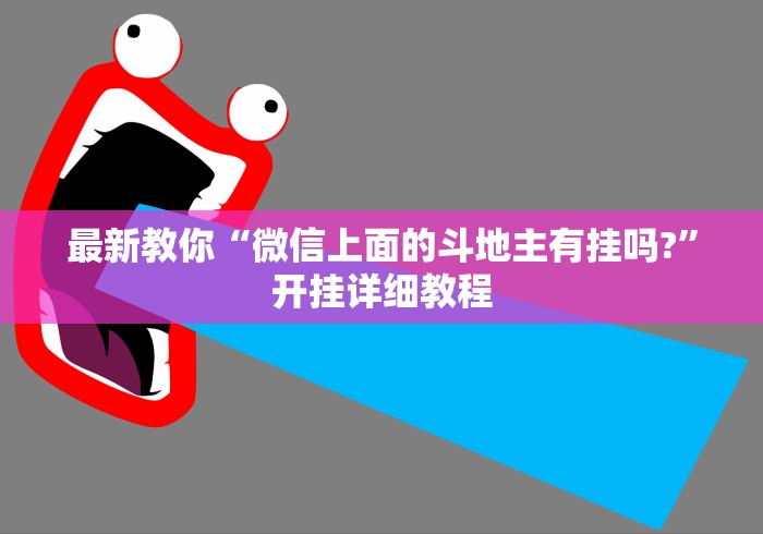 最新教你“微信上面的斗地主有挂吗?”开挂详细教程