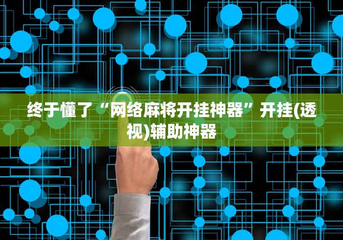 终于懂了“网络麻将开挂神器	”开挂(透视)辅助神器