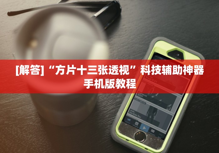 [解答]“方片十三张透视”科技辅助神器手机版教程