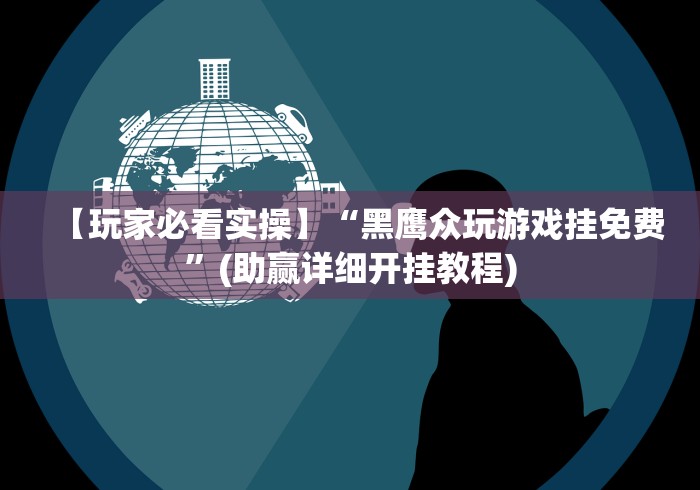 【玩家必看实操】“黑鹰众玩游戏挂免费	”(助赢详细开挂教程)