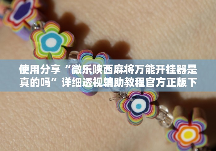 使用分享“微乐陕西麻将万能开挂器是真的吗”详细透视辅助教程官方正版下载