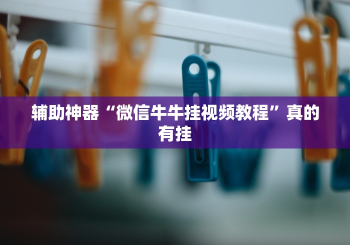 辅助神器“微信牛牛挂视频教程	”真的有挂