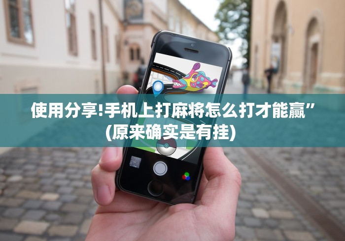 使用分享!手机上打麻将怎么打才能赢”(原来确实是有挂) 