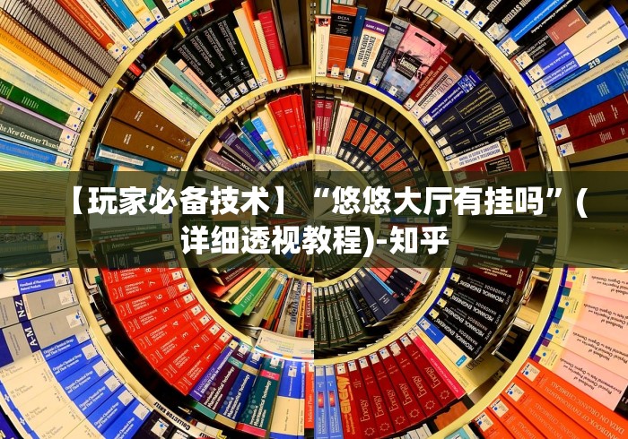 【玩家必备技术】“悠悠大厅有挂吗”(详细透视教程)-知乎