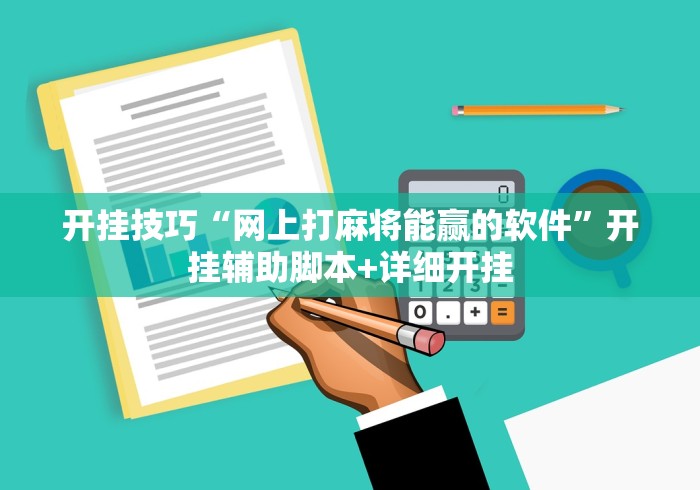 开挂技巧“网上打麻将能赢的软件	”开挂辅助脚本+详细开挂