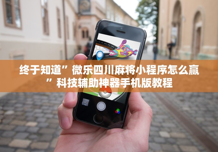 终于知道”微乐四川麻将小程序怎么赢	”科技辅助神器手机版教程