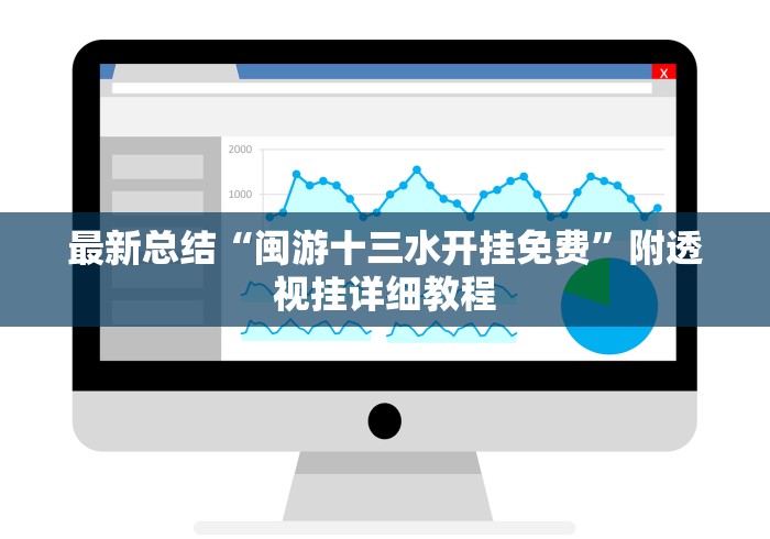 最新总结“闽游十三水开挂免费”附透视挂详细教程