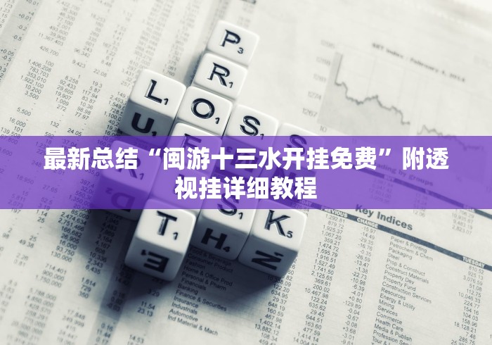 最新总结“闽游十三水开挂免费”附透视挂详细教程