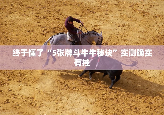 终于懂了“5张牌斗牛牛秘诀”实测确实有挂