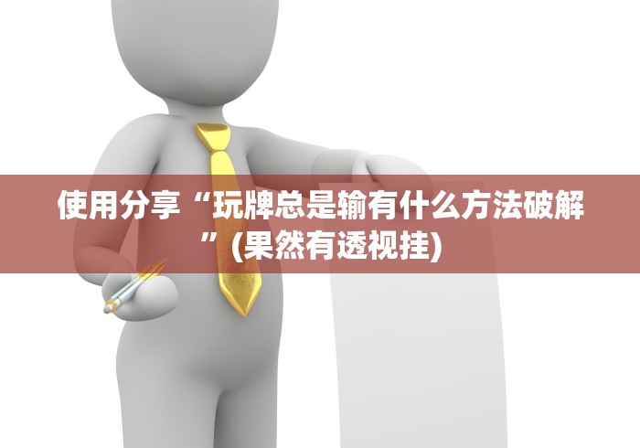使用分享“玩牌总是输有什么方法破解	”(果然有透视挂)