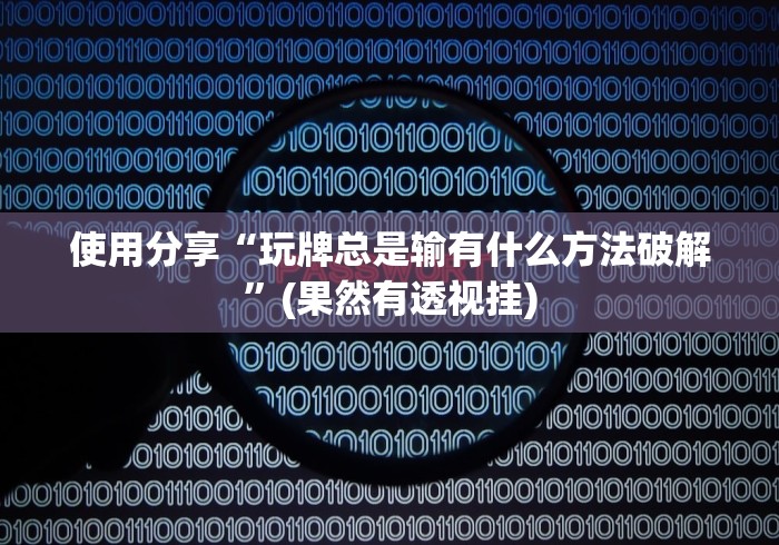 使用分享“玩牌总是输有什么方法破解”(果然有透视挂)