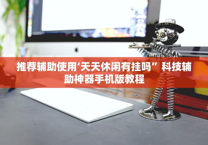 推荐辅助使用‘天天休闲有挂吗”科技辅助神器手机版教程